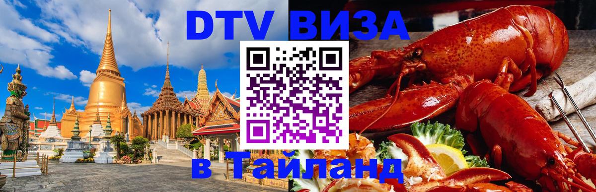 Как сделать DTV визу в Тайланд Баку 