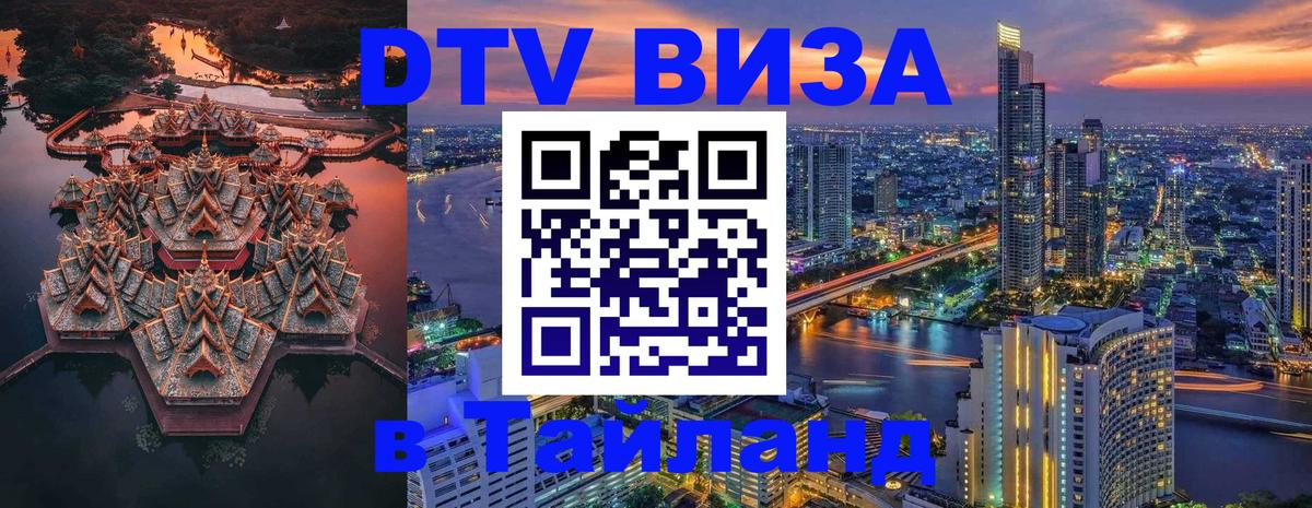 DTV Visa Thailand — прайс и условия, виза без дополнительных документов - 
