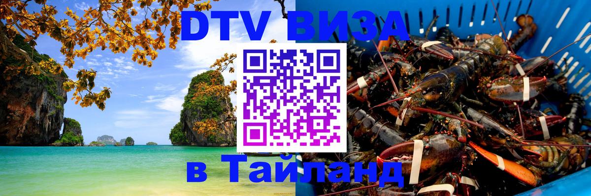 Visa в Таиланд 